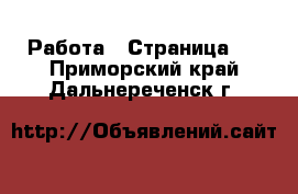  Работа - Страница 7 . Приморский край,Дальнереченск г.